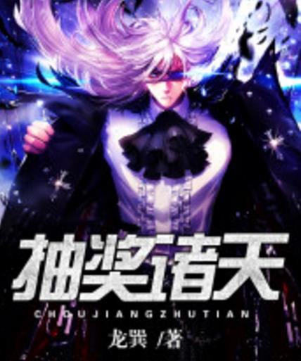 抽奖诸天TXT小说下载(抽取诸天万界所有物品