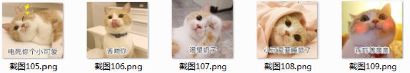 您的表情包资源匮乏了么,您喜欢什么类型的表情包呢,小可爱表情包这款QQ表情包怎么样,反正我是很喜欢这类又可爱又萌的小表情,这组表型包主要是一堆萌猫构成了,各位铲屎官们千万不要错过这款小可爱表情包哦,想跟别人撒娇的时候或者想恶心同性的时候都可以用到这款超级可爱的表情包,不过切记长时间观看,会被萌化的!
