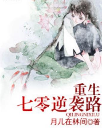 重生七零逆袭路小说下载(周园园发誓要改变一