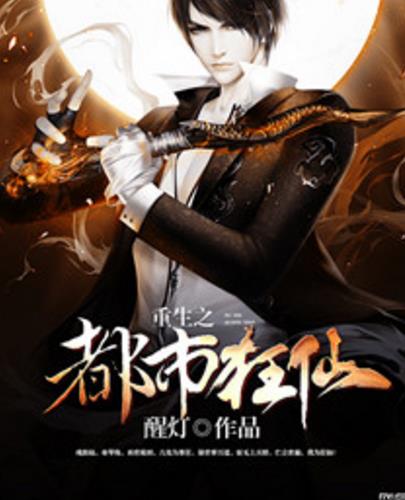 重生之都市狂仙TXT小说下载(重生修仙能力多