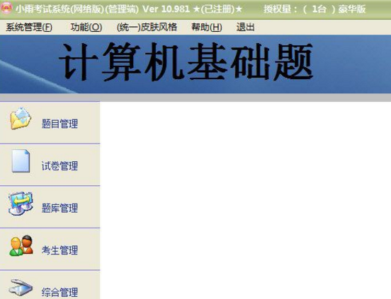 小雨计算机考试系统网络版下载(随机出题) v20