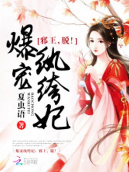 爆宠纨绔妃邪王脱小说下载(被大奸贼陆渊给睡