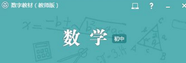 人教数字教材初中数学备课系统PC版下载(教学