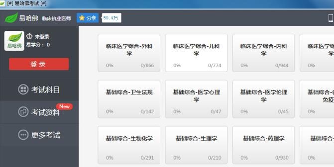 易哈佛临床执业医师题库官方版下载(医学考试