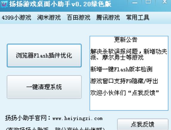 扬扬桌面小助手免费版下载(网页游戏助手) v0.