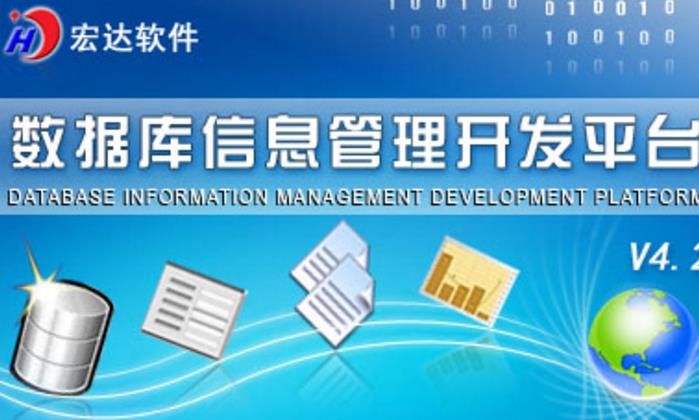 宏达数据库信息管理开发平台免费版下载(管理