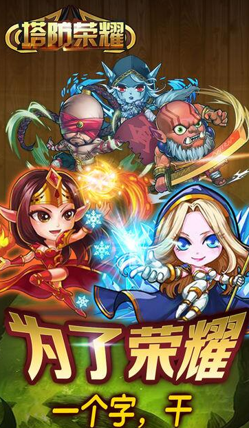 塔防荣耀ios版下载(动作塔防手游) v1.2 苹果版