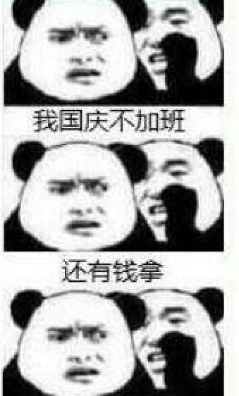 你国庆节加班表情包