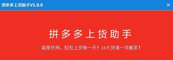 拼多多上货助手PC版下载(全自动上货功能) v1