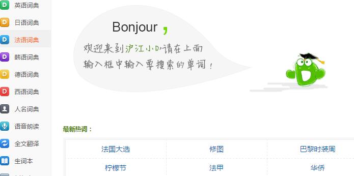 沪江小D法语词典PC版下载(在线法语查询工具