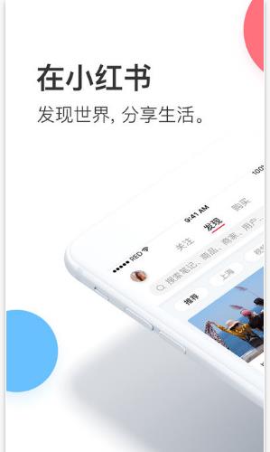 小红书app下载(购物软件) v5.1 ios版