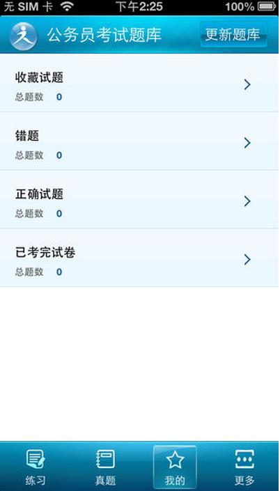 公务员题库IOS手机版下载(公务员题库苹果版)