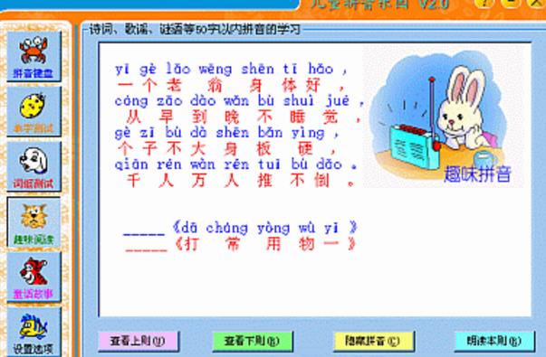 儿童拼音乐园最新版下载(汉语拼音学习软件) v