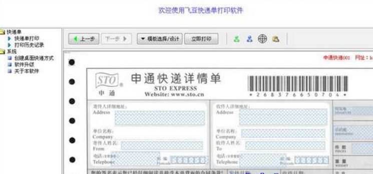 飞豆快递单打印软件绿色版下载(快递单打印软