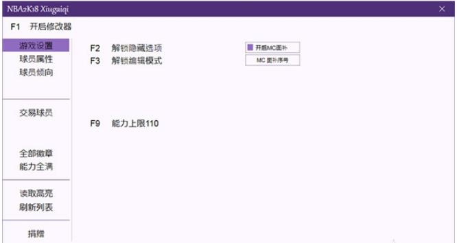 NBA2K18全版本修改器下载(NBA2K18多功能