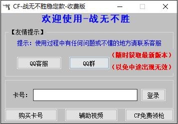 CF战无不胜稳定版下载(CF无后坐力+自动瞄准