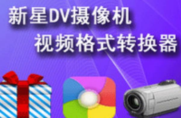 新星DV摄像机视频格式转换器官方版下载(视频