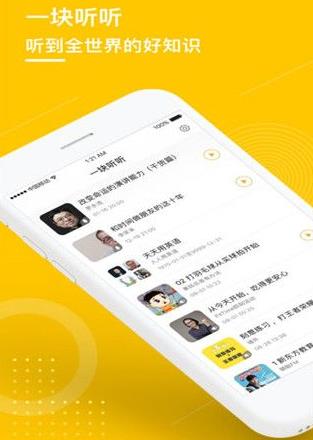 一块听听app下载(学习生活) v1.0 苹果手机版