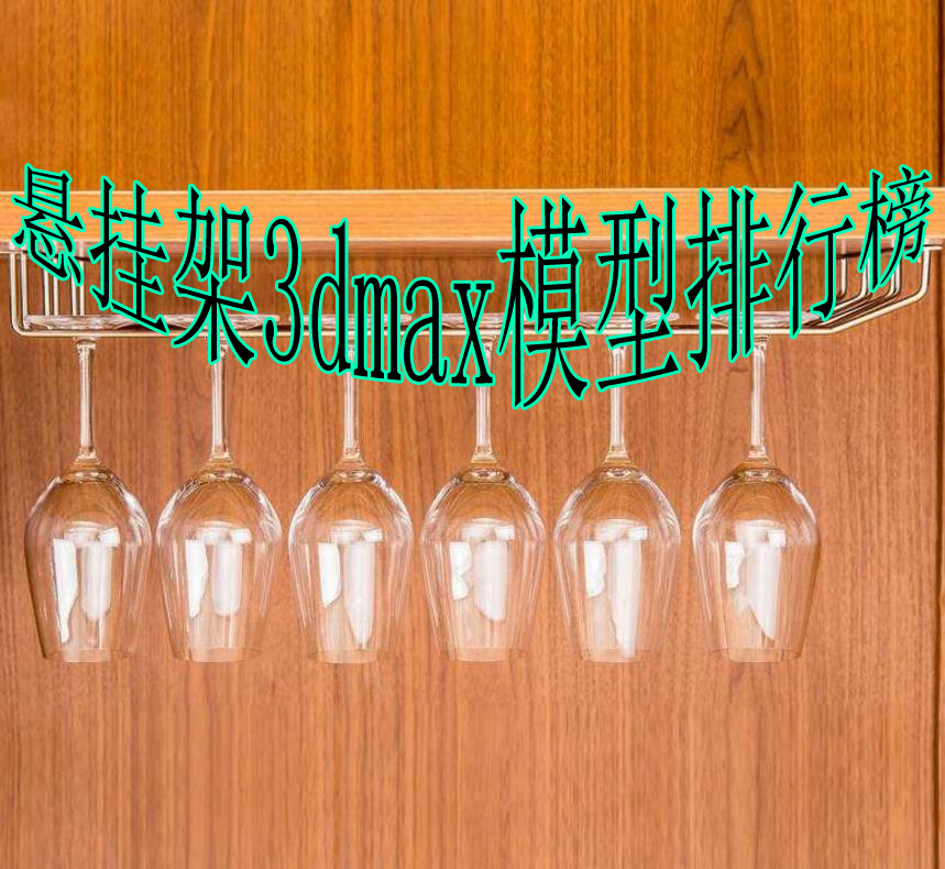 悬挂架3dmax模型排行榜 - 简约\/时尚\/欧式悬挂