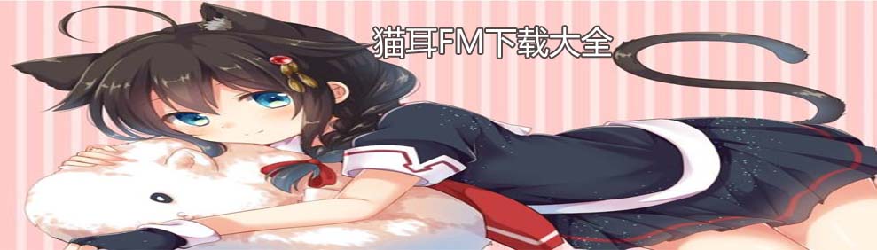 猫耳fm下载大全