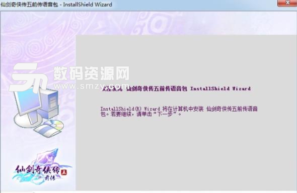 仙剑奇侠传5前传中文语音包官方版下载