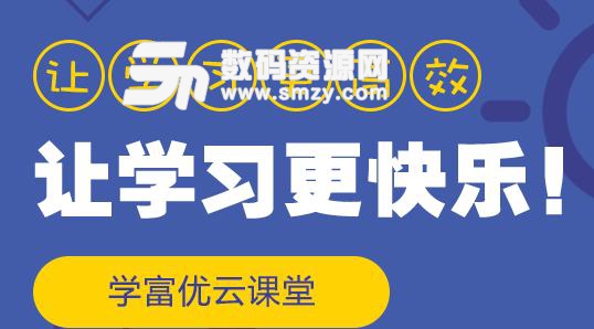 学富优云课堂校园版下载(在线教育) v1.0 网页登