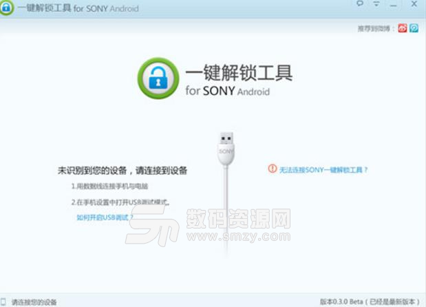 Sony一键解锁工具下载(索尼手机解锁) v1.0.3.0