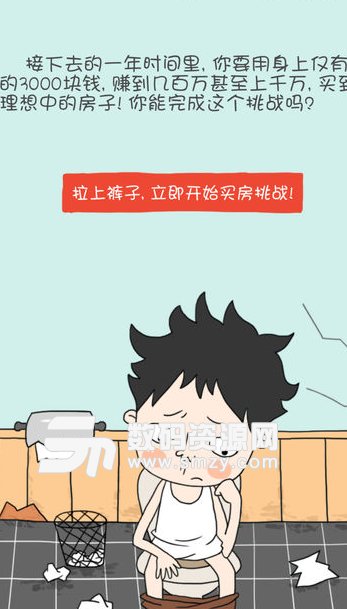屌丝买房记IOS版下载(模拟经营游戏) v2.2 苹果