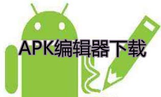 apk编辑器下载