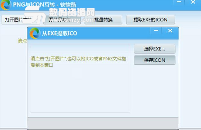软软酷PNG和ICO互转工具免费版下载(图片转