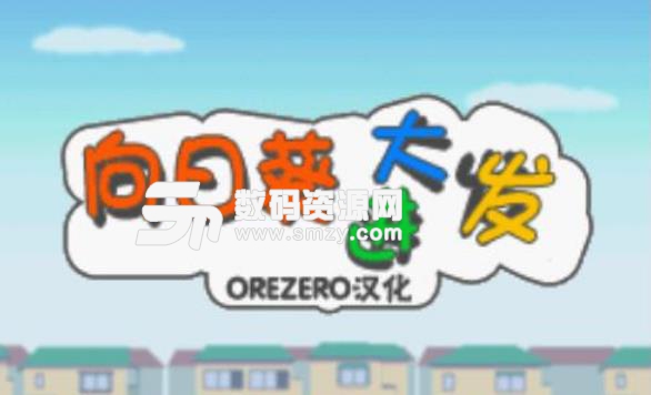 向日葵大进发日版下载(休闲动作小游戏) v6.1.7