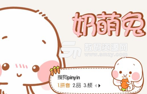 大家好多数人都用搜狗输入法,但是你们的搜狗输入法皮肤好看吗,可爱吗,搜狗输入法奶萌兔皮肤是一个搜狗皮肤,搜狗输入法奶萌兔皮肤以奶萌兔为主题打造,采用动态显示效果,整体风格非常的呆萌可爱,让你很喜欢这个皮肤,让你打字的时候更加的爱好打字,让你打字更加的顺畅!