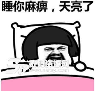 今晚睡八大全表情搞笑版起床(QQ斗图小时的下载在睡搞笑图片表情会图片