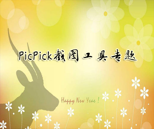 PicPick截图工具下载专题