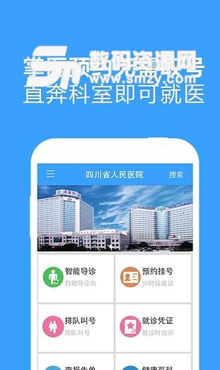 四川省人民医院安卓版下载(手机移动医院服务