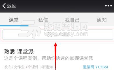 课堂派微信版六位邀请码使用方法 - 数码资源网
