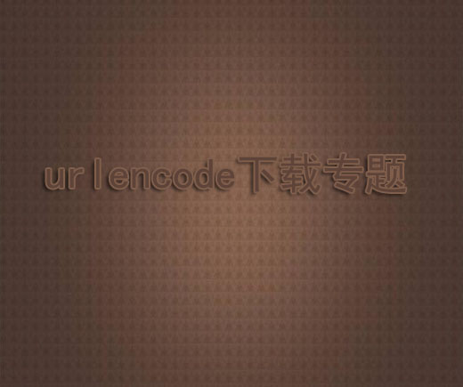 Urlencode在线转换工具绿色版下载(URL编码器