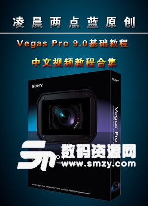 sony vegas 9.0高清中文基础视频教程