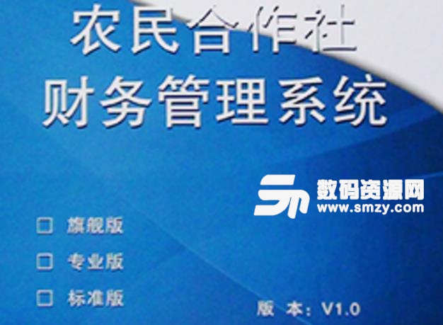 征东农民合作社管理软件最新版下载(行业应用