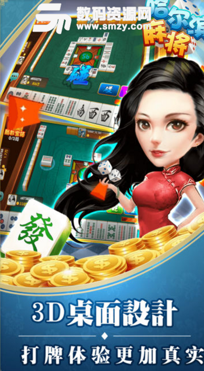 星辰哈尔滨麻将苹果版 下载(休闲棋牌) v1.1.0 i