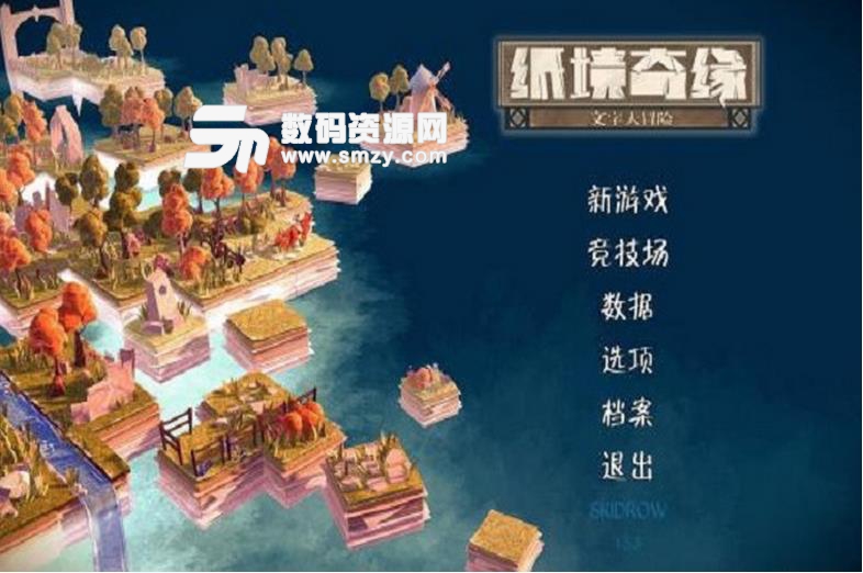 纸境奇缘电脑硬盘版下载