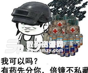 绝地求生幻影坦克表情包下载(什么都可以先分