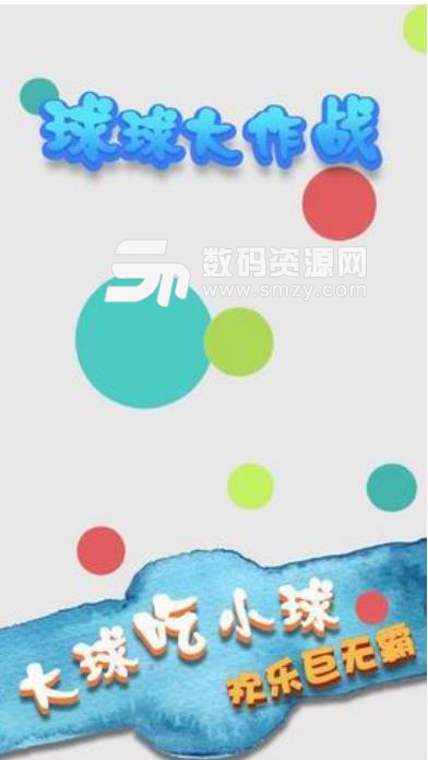 球球大作战3手机版下载(休闲小游戏) v1.0.1 安