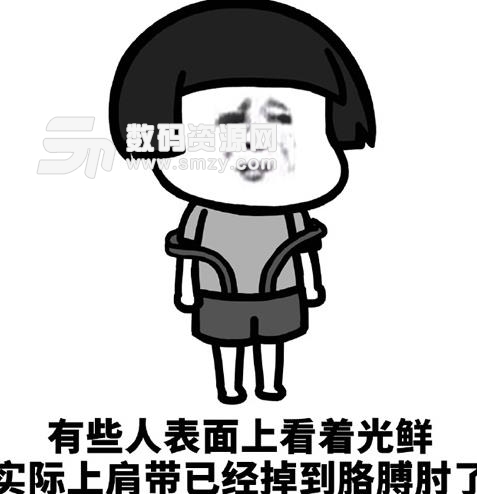 有些人嘴巴看着光鲜表情下载(其实泡泡掉到一表面图片的表情肩带图片