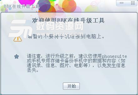 步步高在线升级工具(bbk在线升级) v3.09 简体