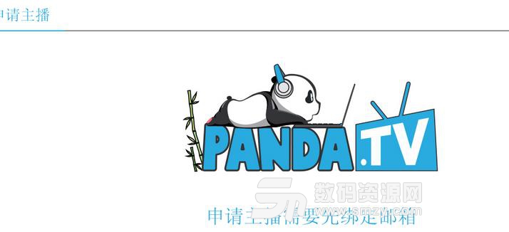 熊猫tv主播怎么申请 panda tv主播申请方法