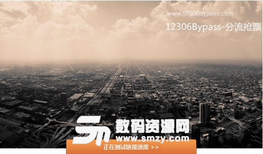 12306分流抢票器2018v1.12.88 免费版