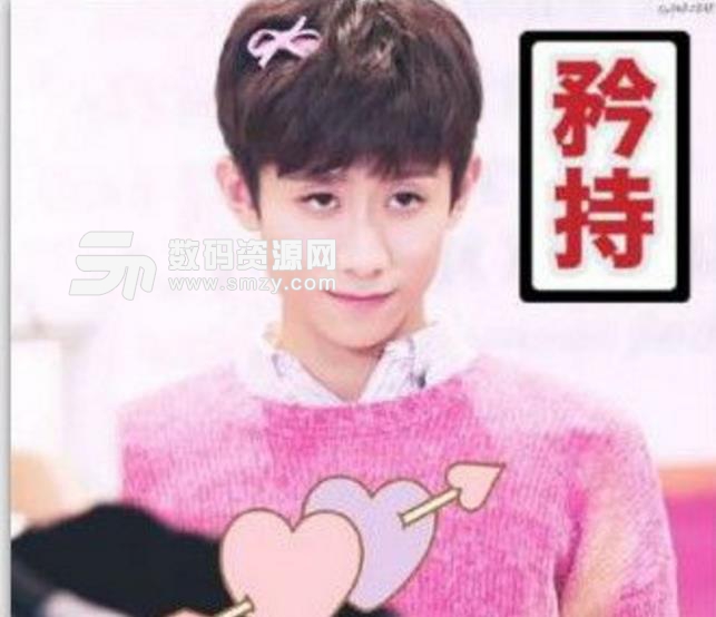 张一山柒个我山式比心表情包(治愈系效果) 最新版