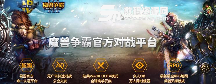 网易魔兽争霸对战平台功能介绍