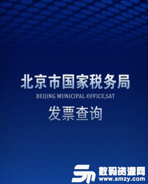 北京国税发票查询APP官方版